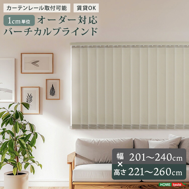 1cm単位のオーダー対応！バーチカルブラインド　幅201~240cm×高さ221~260cm