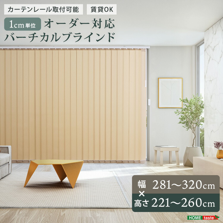 1cm単位のオーダー対応！バーチカルブラインド　幅281~320cm×高さ221~260cm