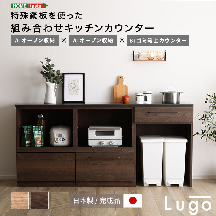 日本製　特殊鋼板を使った組み合わせキッチンカウンター　180cm　オープン収納+オープン収納+ゴミ箱上カウンター｜ホームテイスト 店