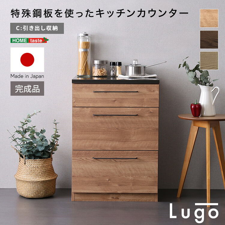日本製　特殊鋼板を使ったキッチンカウンター【Lugo-ルゴ-】引き出し収納　60cm｜ホームテイスト 店