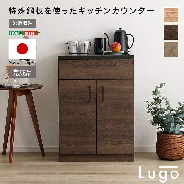 日本製 特殊鋼板を使ったキッチンカウンター【Lugo-ルゴ-】扉収納 60cm|ホームテイスト 店