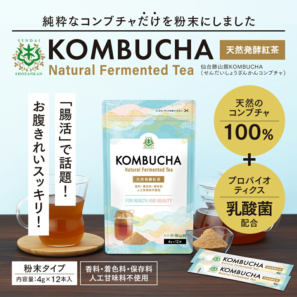 仙台勝山館KOMBUCHAコンブチャスティックタイプ4g×12包天然発酵紅茶粉末|紅茶紅茶キノコ無添加天然発酵酵素腸腸活腸内環境善玉菌プロバイオティクス乳酸菌酵母粉パウダー台湾茶黒茶阿里山個包装持ち運び