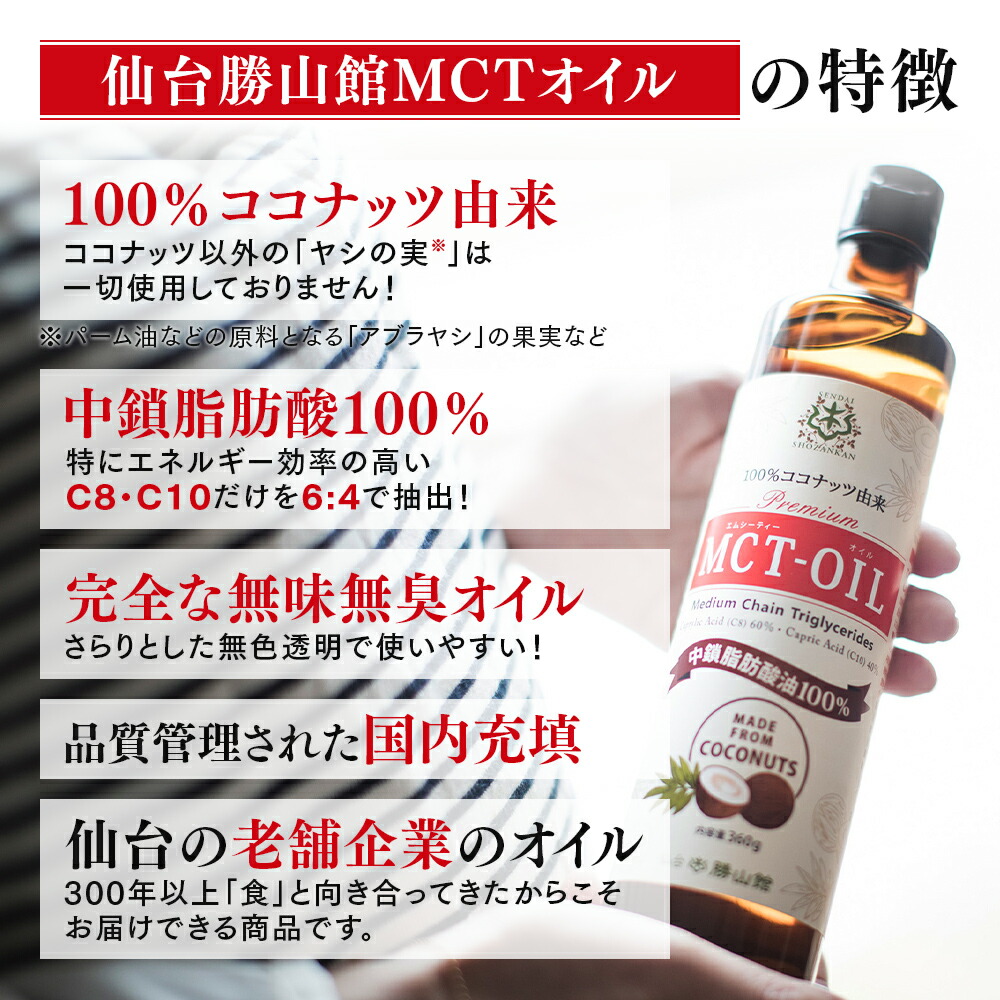 上品】 4から50％OFF MCTオイル 165g 仙台勝山館 ココナッツ 高品質 糖質制限 糖質オフ 糖質ゼロ 無味無臭 バターコーヒー  グラスフェッドバター コーヒー 中鎖脂肪酸 mtc mtcオイル ケトン体 ココナッツオイル プロテイン