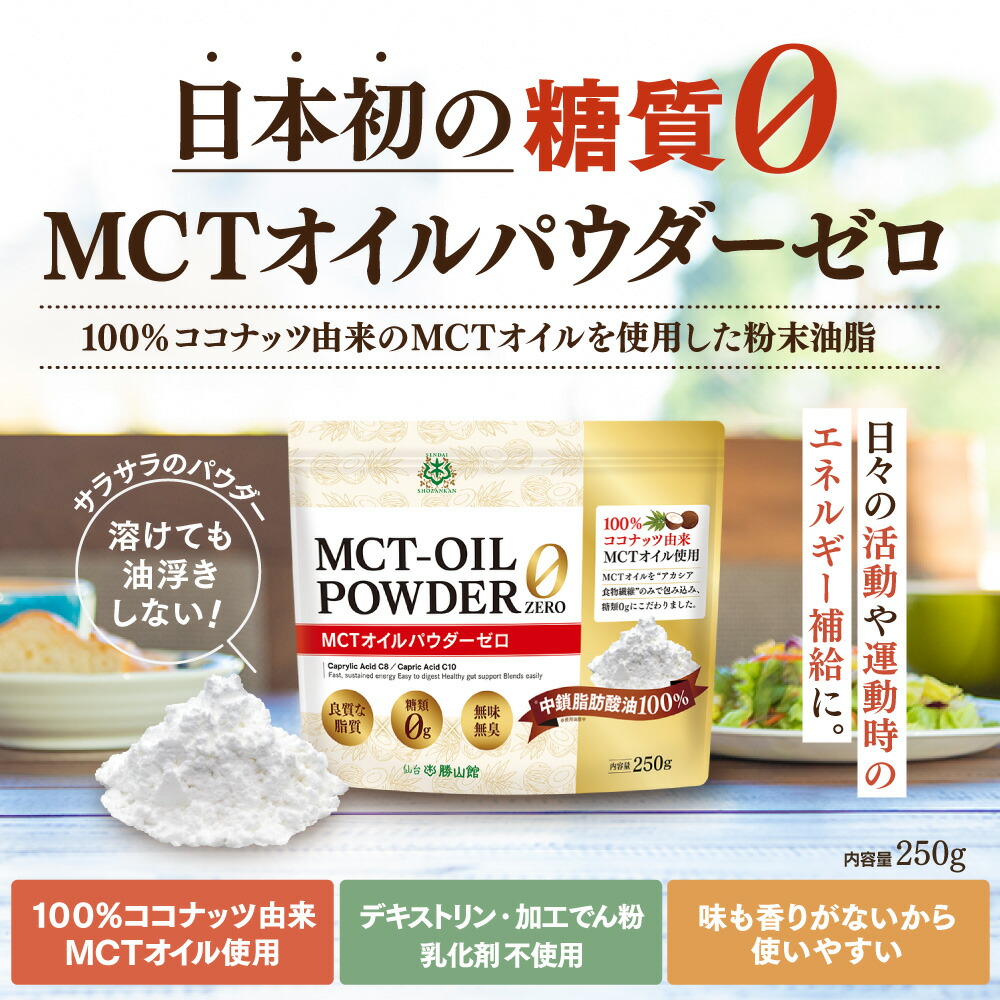 印象のデザイン 仙台勝山館 MCTオイルパウダーゼロ 250g×3個 送料無料 日本初 糖質0 粉末 粉 mctパウダー mctオイル パウダー  中鎖脂肪酸 ココナッツ バターコーヒー グラスフェッドバター アカシア 糖質制限 糖質ゼロ ココナッツオイル  whitesforracialequity.org