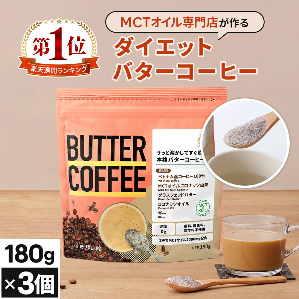 ★ポイント2倍★お湯を注ぐだけで完成 バターコーヒー 180g×3個 仙台勝山館 【送料無料】| mct 中鎖脂肪酸 mctパウダー コーヒー クリーマー グラスフェッドバター 糖質制限 ココナッツオイル インスタント ケトン ダイエット オーガニックギー 16時間断食