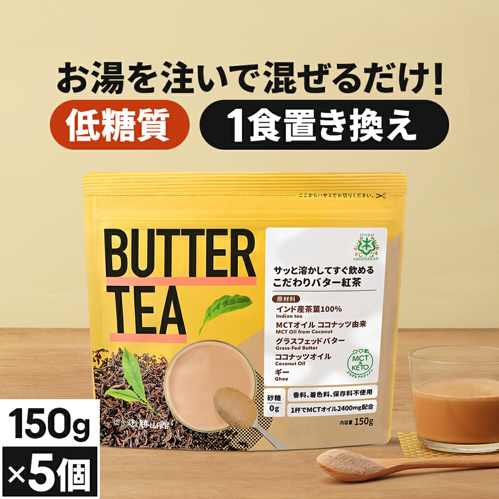 ★ポイント2倍★お湯を注ぐだけ！ バターティー 150g×5個 仙台勝山館 【送料無料】| mct 中鎖脂肪酸 mctパウダー 粉末 粉 紅茶 クリーマー グラスフェッドバター 糖質制限 ココナッツオイル オーガニックギー 16時間断食