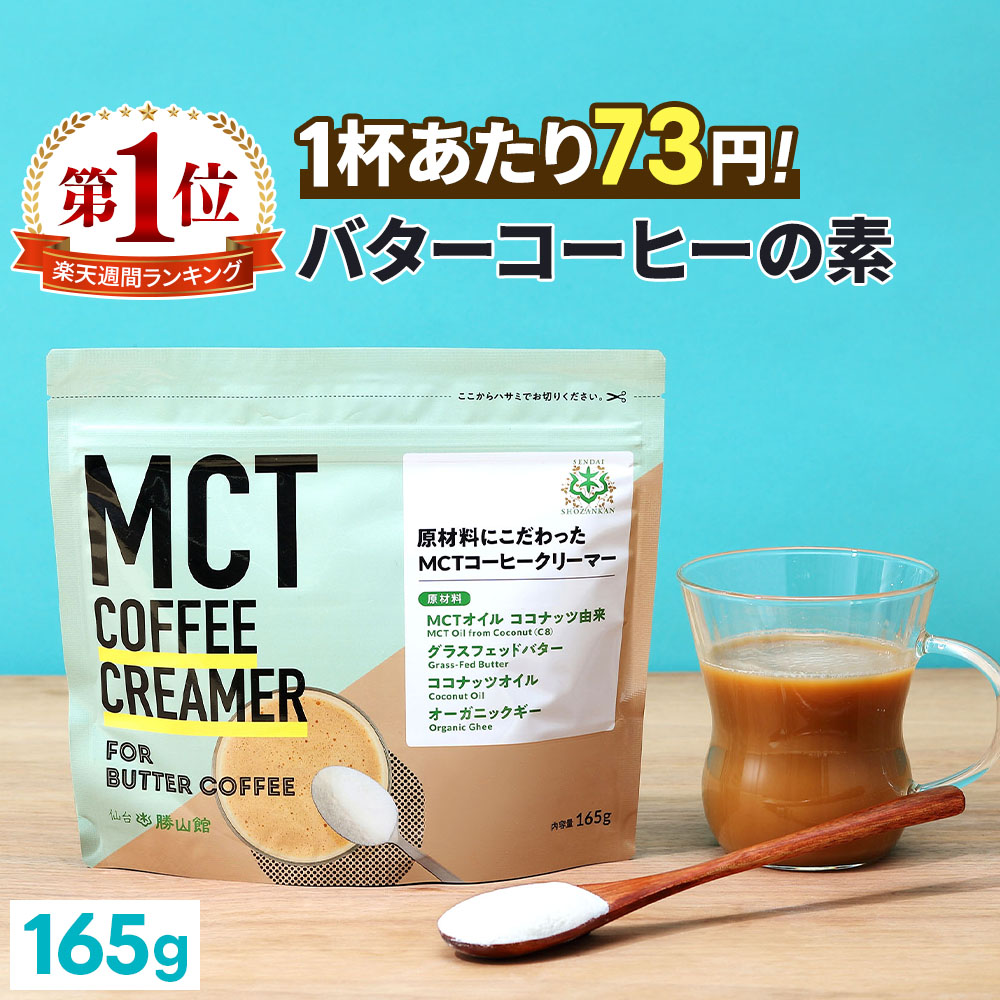 楽天市場】仙台勝山館 MCTオイル 360g×2本  コーヒークリーマー 165g セット 【送料無料】 糖質ゼロ バターコーヒーの素 | mct  中鎖脂肪酸 mctパウダー 粉末 粉 コーヒー クリーマー バターコーヒー ココナッツオイル 16時間断食 ファスティング : MCTオイル専門店-仙台  ...