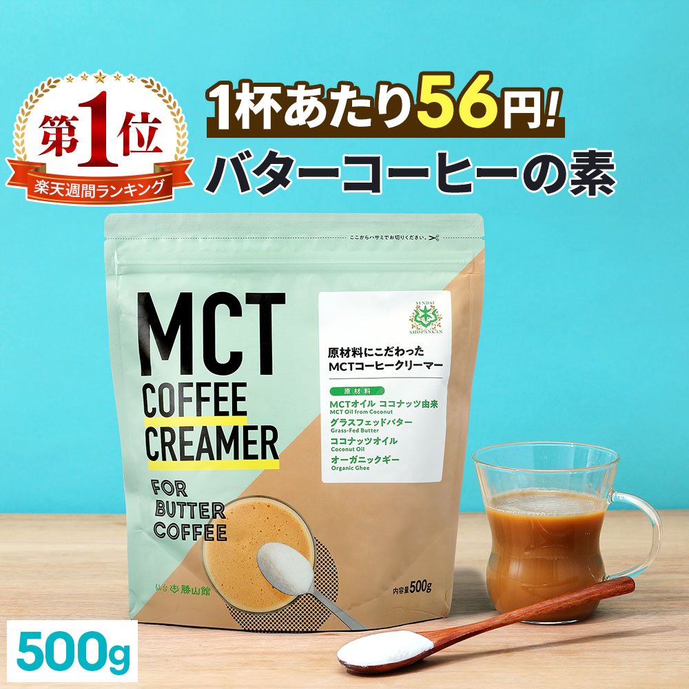 楽天市場】仙台勝山館 MCTオイル 360g×2本  コーヒークリーマー 165g セット 【送料無料】 糖質ゼロ バターコーヒーの素 | mct  中鎖脂肪酸 mctパウダー 粉末 粉 コーヒー クリーマー バターコーヒー ココナッツオイル 16時間断食 ファスティング : MCTオイル専門店-仙台  ...