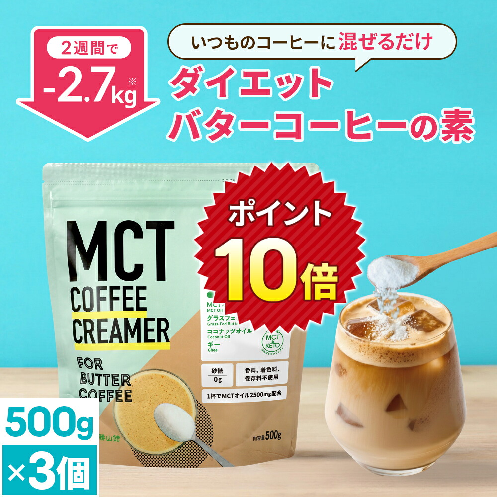 ★ポイント10倍★簡単バターコーヒーの素 MCTコーヒークリーマー 500g×3個 糖質ゼロ 【送料無料】| 仙台勝山館 | mct 中鎖脂肪酸 mctパウダー 粉末 粉 コーヒー バターコーヒー グラスフェッドバター 糖質制限 16時間断食
