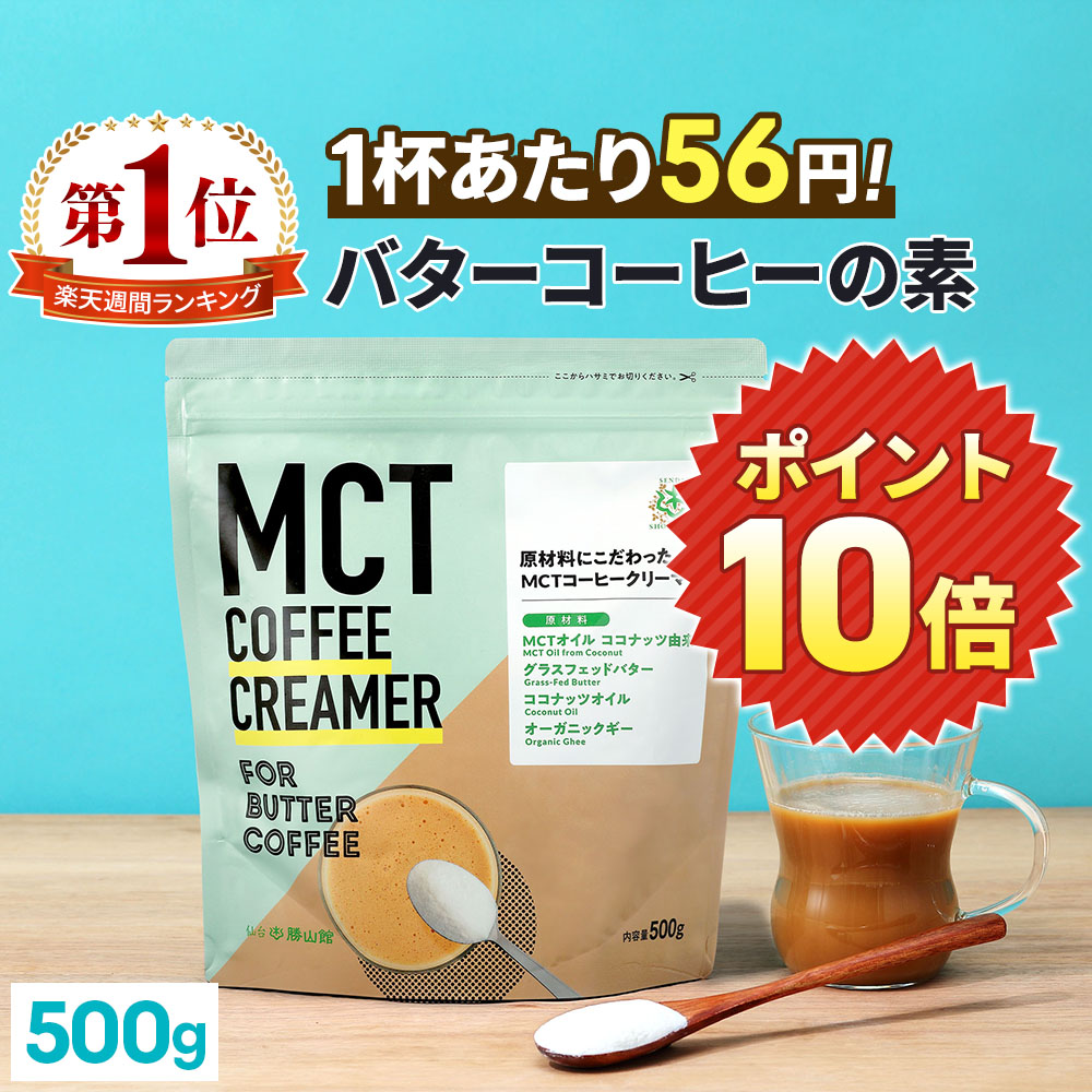 ★エントリーポイント10倍★ ＼1杯あたり56円／簡単バターコーヒーの素 MCTコーヒークリーマー 500g【送料無料】 糖質ゼロ | mct 中鎖脂肪酸 mctパウダー 粉末 粉 コーヒー クリーマー バターコーヒー グラスフェッドバター 糖質制限 16時間断食 ファスティング