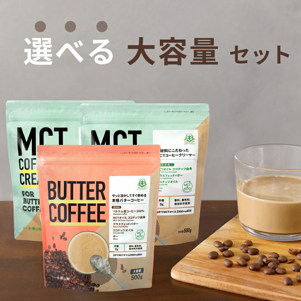 クリーマー＆バターコーヒー大容量セット ( コーヒークリーマー & バターコーヒー )【送料無料】| 仙台勝山館 | mct 中鎖脂肪酸 mctパウダー 粉末 粉 コーヒー クリーマー グラスフェッドバター 糖質制限 ココナッツオイル ギー