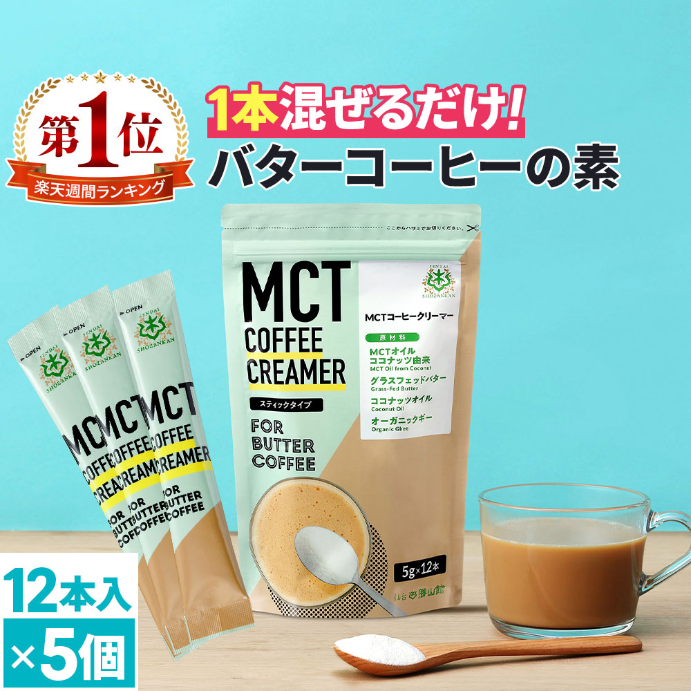 楽天市場 簡単バターコーヒー Mctコーヒークリーマー スティック 5g 12包入 仙台勝山館 糖質ゼロ 個包装 小分け Mct 中鎖脂肪酸 Mctパウダー 粉末 粉 コーヒー クリーマー コーヒーミルク バターコーヒー ココナッツオイル インスタント Mctオイル専門店 仙台勝山