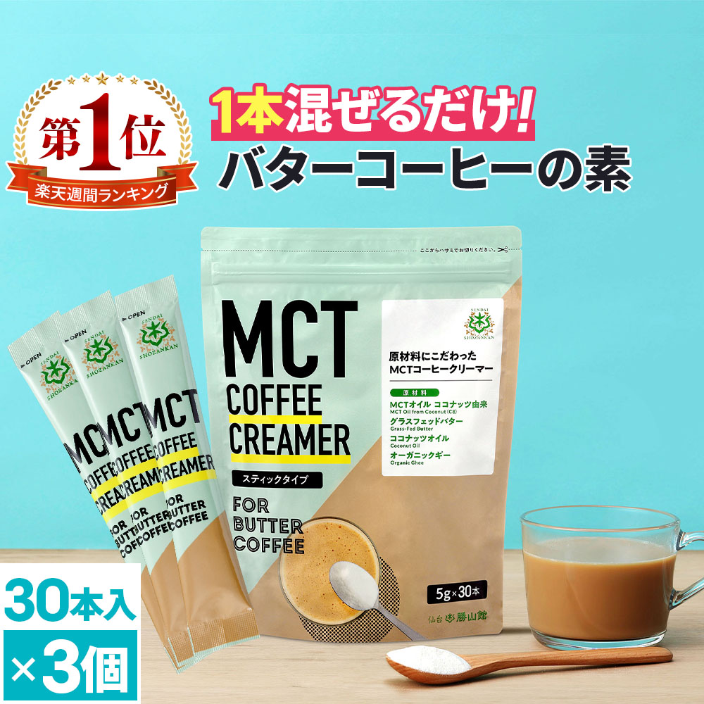 ★エントリーポイント10倍★ 簡単バターコーヒーの素 MCTコーヒークリーマー スティック (5g×30包入)×3個 仙台勝山館 糖質ゼロ | 個包装 小分け mct 中鎖脂肪酸 mctパウダー 粉末 粉 コーヒー クリーマー バターコーヒー ココナッツオイル 16時間断食 ファスティング