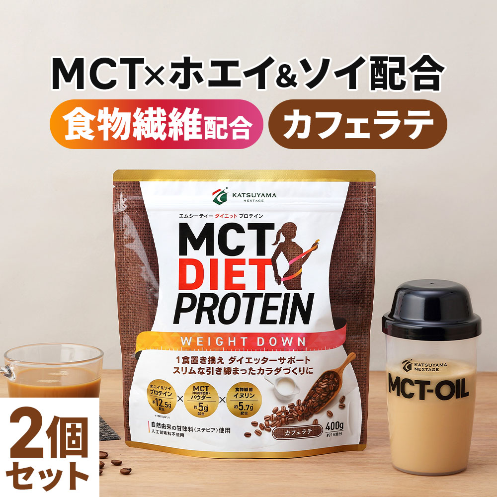 Mct 節食 たんぱく質 ホエイ ソイ 400g 2個 カフェラテ 送料無料 ウェイトダウン 仙台勝山宿り 中絆脂肪酸 Mct油分 ホエイ ホエイプロテイン ソイ ソイプロテイン 飾らずに 食物ファイバ 洋犬リン Rootstour It