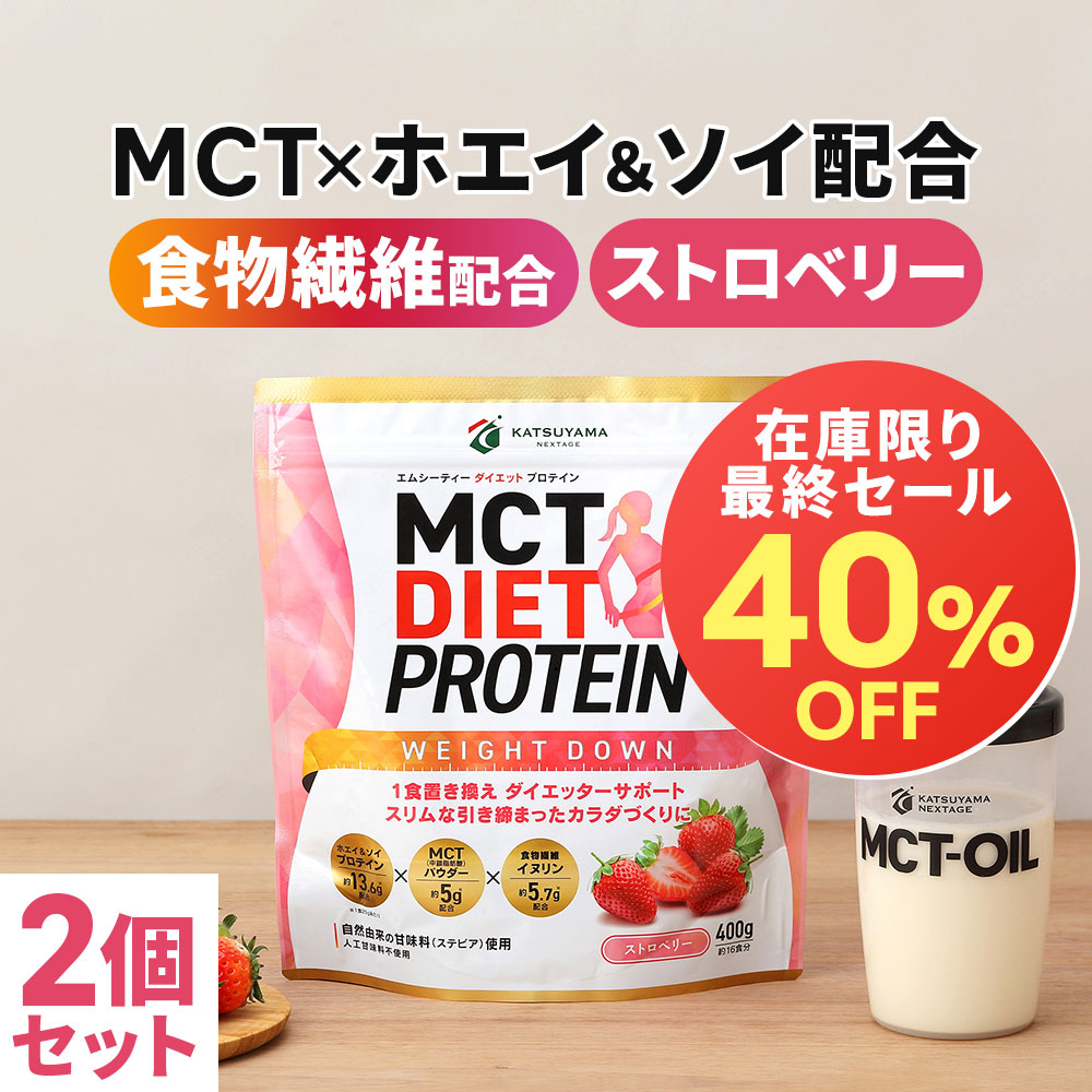 送料無料 Mct ダイエット プロテイン ホエイ ソイ 400g 2個セット ストロベリー ウェイトダウン 仙台勝山館 中鎖脂肪酸 Mctオイル ホエイ ホエイプロテイン ソイ ソイプロテイン 天然 食物繊維 イヌリン 腸 腸内フローラ Mctオイル ホエイ ソイプロテイン配合 腹持ちが