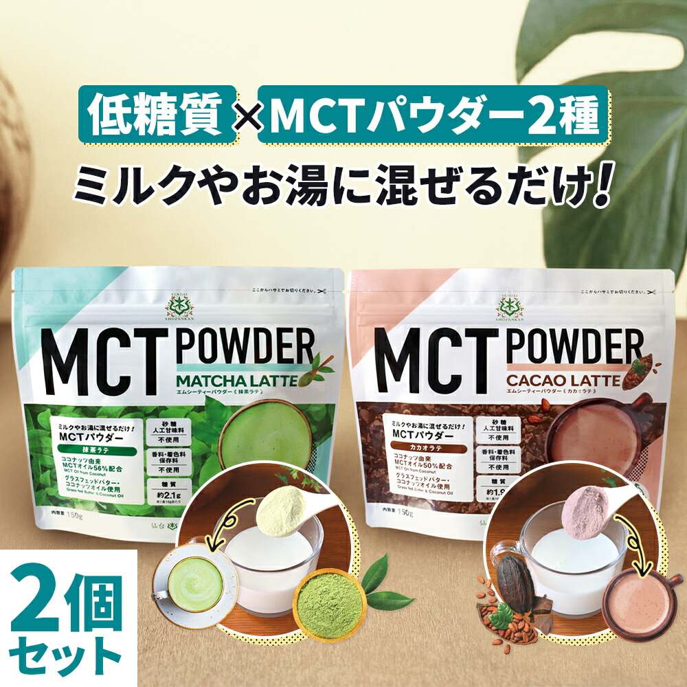 楽天市場】低糖質 MCTパウダー カカオラテ・抹茶ラテ 150g×4個【送料無料】仙台勝山館 | 粉末 粉 mctオイル パウダー 中鎖脂肪酸  ココナッツ グラスフェッドバター アカシア 糖質制限 ココナッツオイル : MCTオイル専門店-仙台勝山館Cocoil