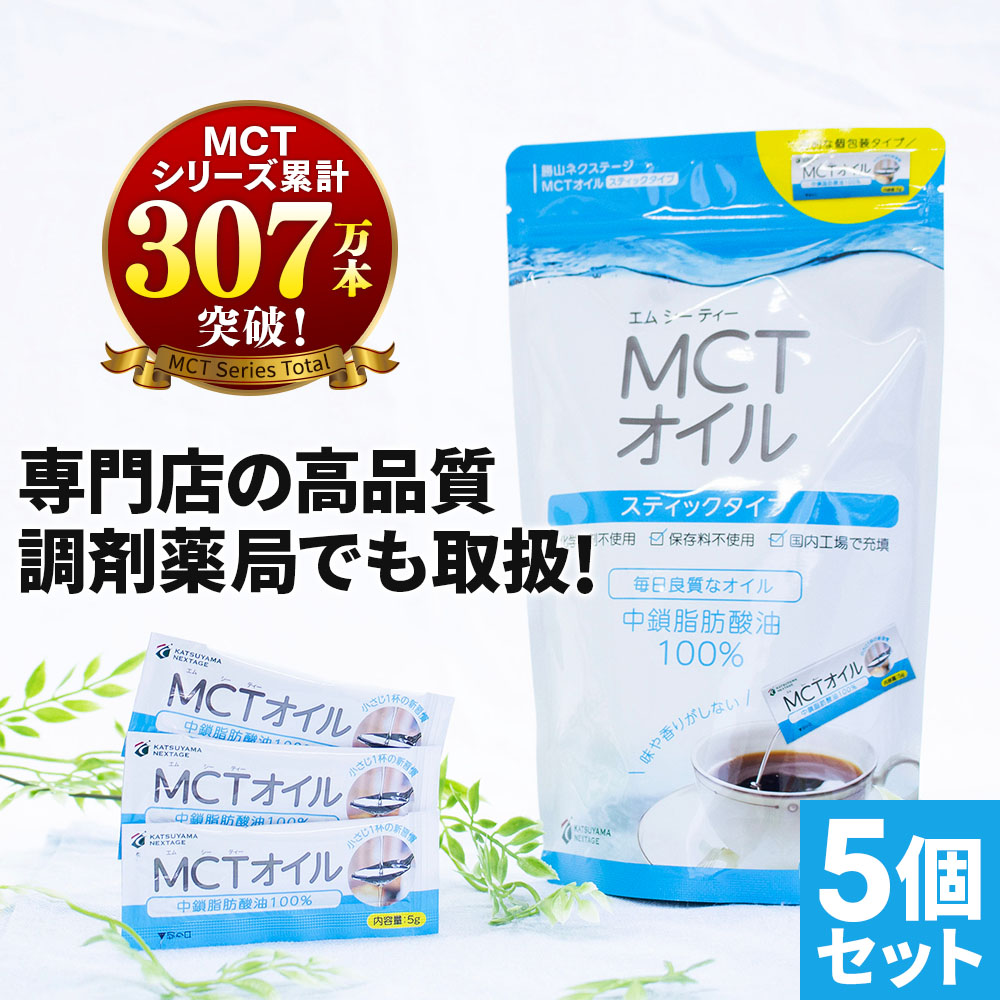 ご予約品】 勝山ネクステージ MCTオイルスティックタイプ 中鎖脂肪酸100％ 5g×30袋 flyingjeep.jp