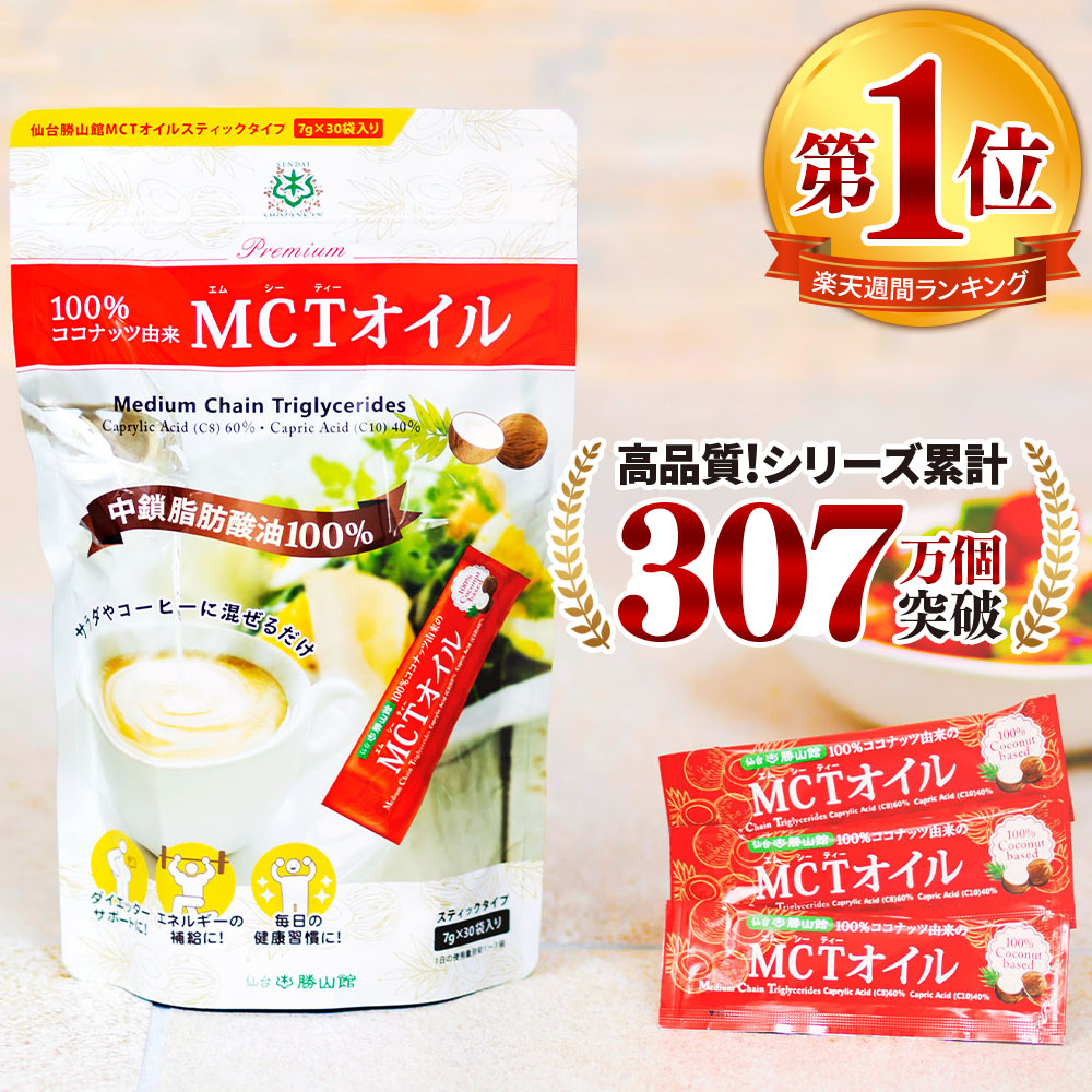 MCTオイル スティック 7g×30包入 仙台勝山館 ココナッツ 由来 個包装 小分け バターコーヒー グラスフェッドバター コーヒー 中鎖脂肪酸 糖質制限  mtc 持ち運び ケトン体 ココナッツオイル プロテイン 【お得】