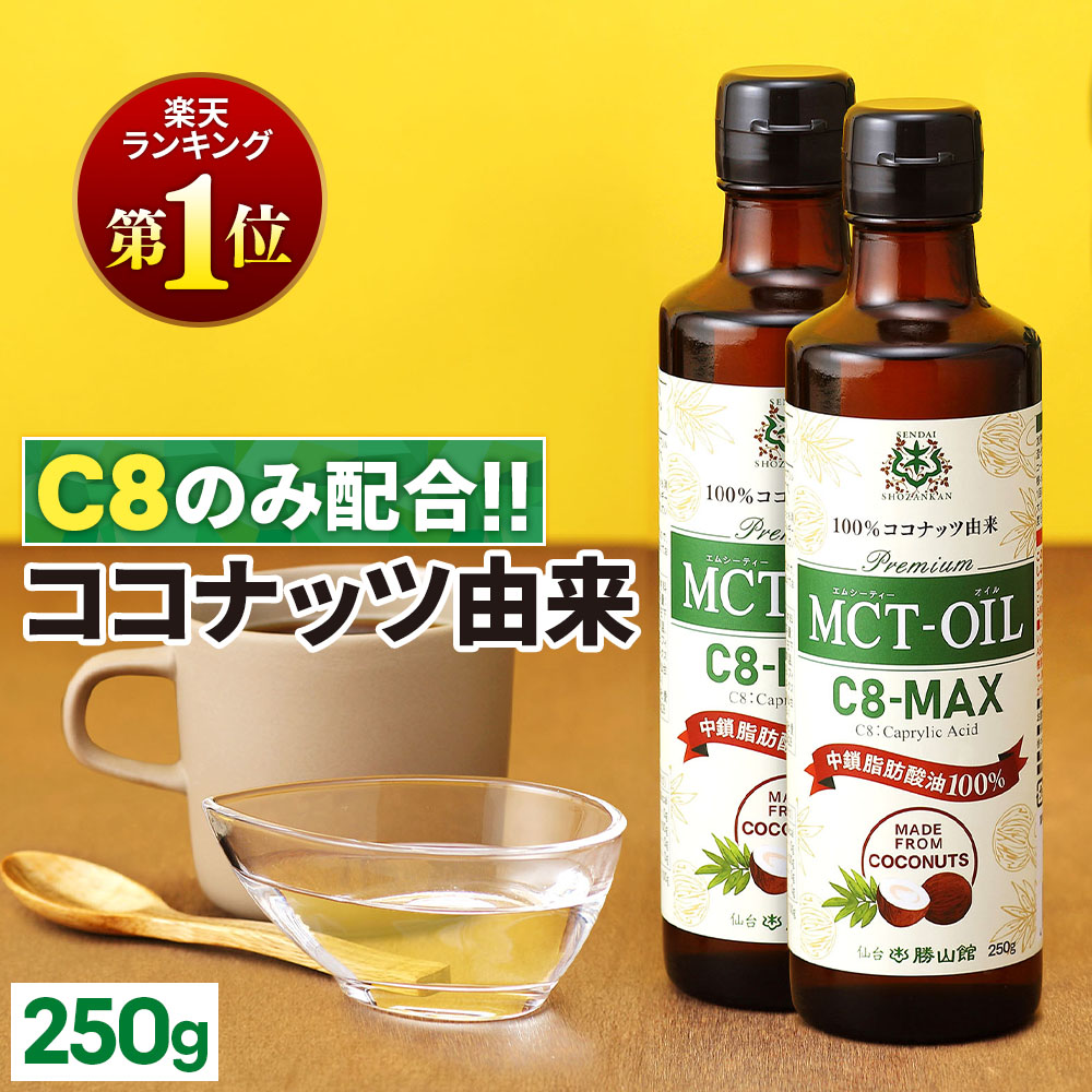 【楽天市場】MCTオイル C8-MAX 250g×2本 ココナッツ C8 【送料