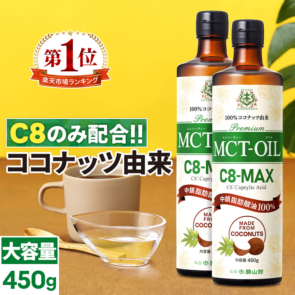 楽天市場】MCTオイル C8-MAX 450g×2本 大容量 ココナッツ C8 【送料