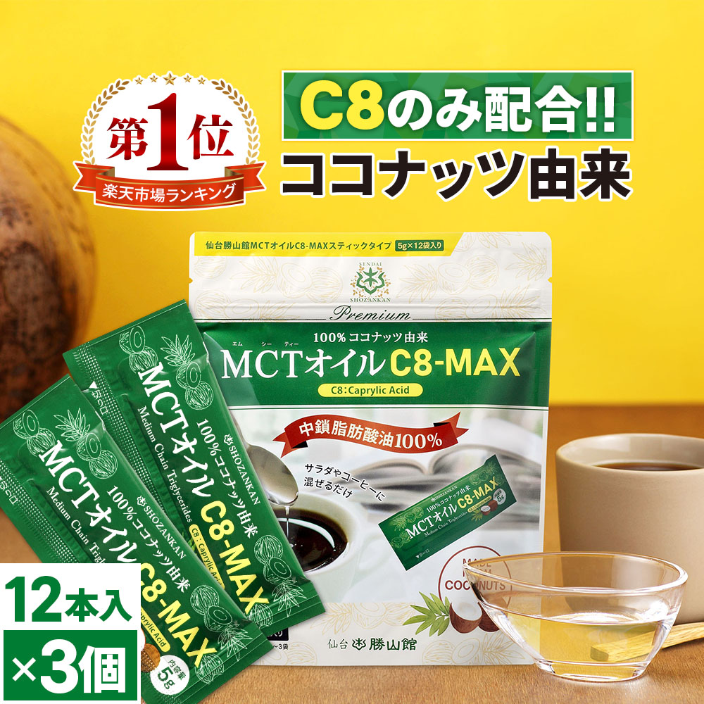 【楽天市場】mctオイル C8 Max スティックタイプ 5g×12袋入 ×3個 ココナッツ C8 仙台勝山館 高品質 糖質制限 糖質