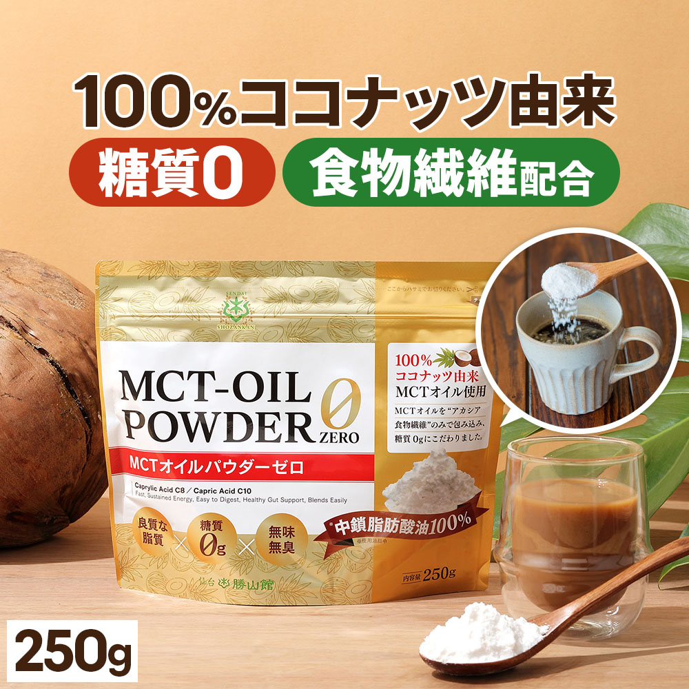 市場 仙台勝山館 mctオイル MCTオイルパウダーゼロ ココナッツ 中鎖脂肪酸 250g バターコーヒー パウダー 日本初 mctパウダー 粉 粉末  糖質0