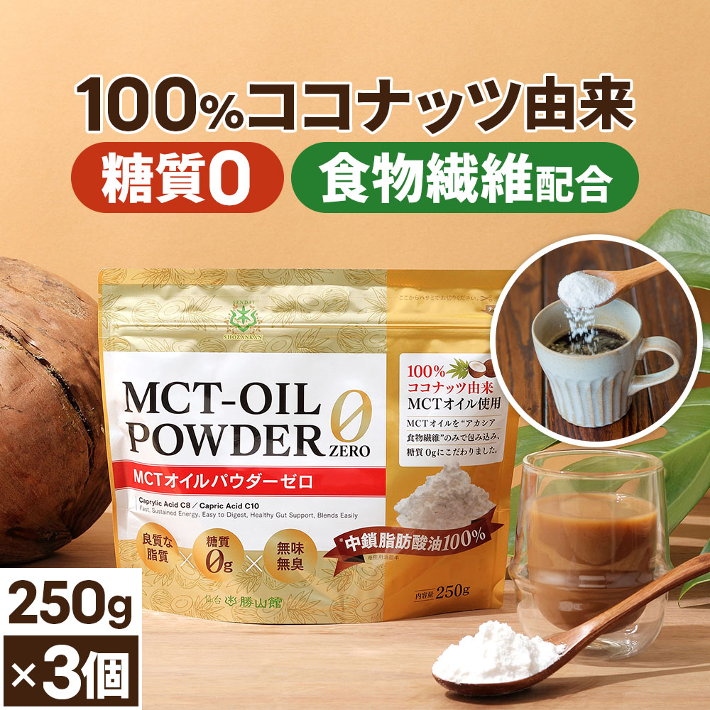 市場 仙台勝山館 粉末 パウダー 日本初 mctオイル 送料無料 MCTオイルパウダーゼロ 250g×3個 ココナッツ 糖質0 粉 中鎖脂肪酸 mct パウダー