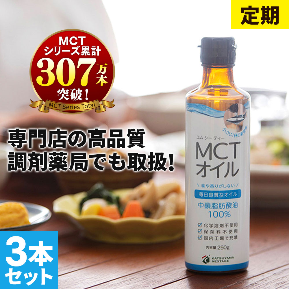 MCTオイル 250g×3本   お買い得 割引 仙台勝山館 | mct 中鎖脂肪酸 無味無臭 糖質制限 糖質オフ グラスフェ