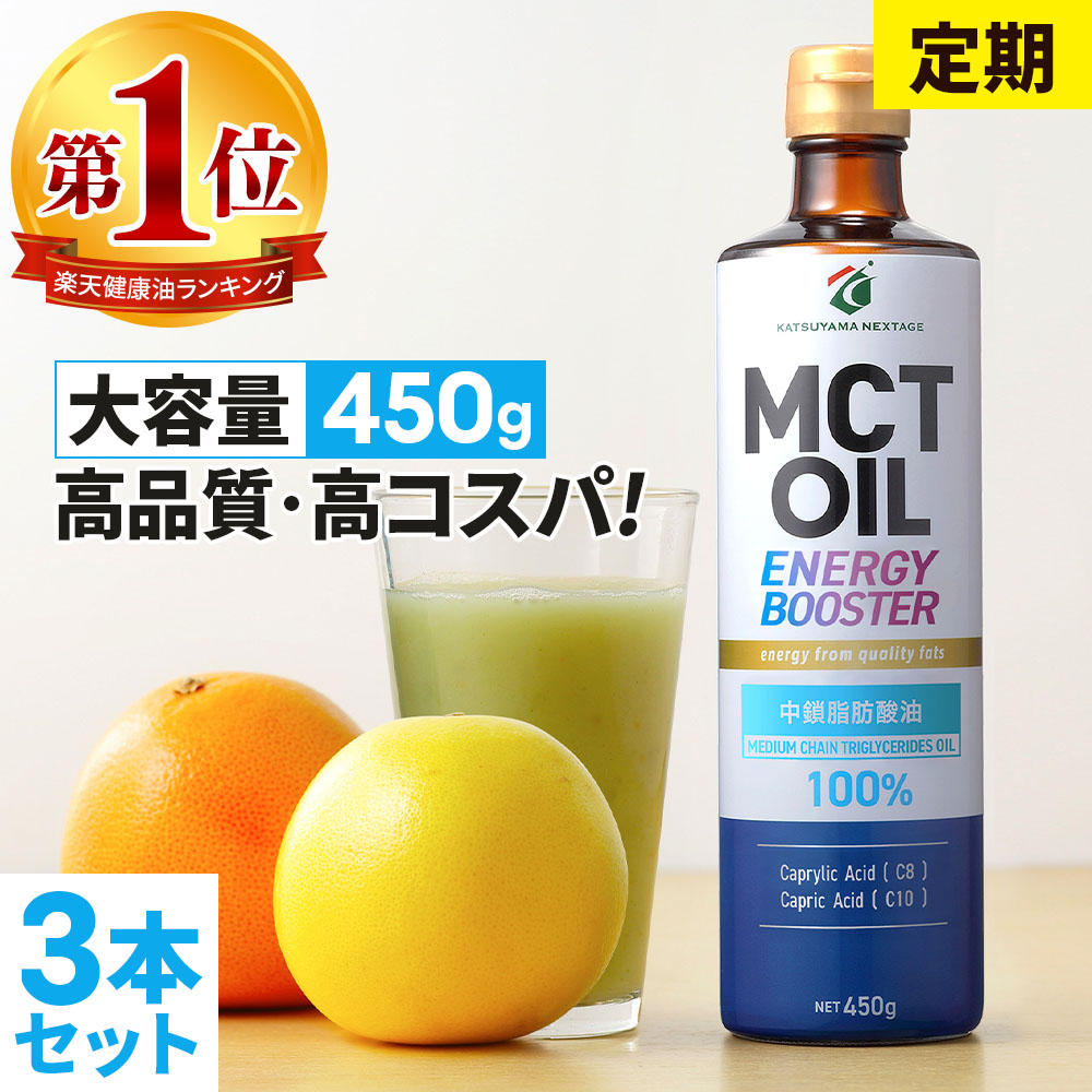  MCTオイル 450g×3本  お買得 割引 仙台勝山館 mct 中鎖脂肪酸 無味無臭 糖質制限 糖質オフ グラスフェッドバター バターコーヒー プロテイン ボディメイク 定期