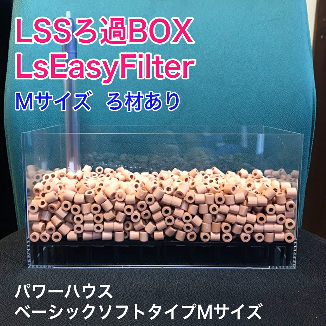 Lss濾過box Lseasyfilter M ろ材あり 力強さ室家 ベイシック静やか類型m号数 蛯専用濾過器 Giroveloce It