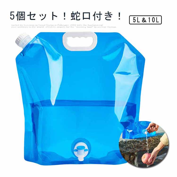 【楽天市場】【全商品期間限定10％OFF】 防災グッズ 貯水バッグ 折りたたみ 飲料水バッグ ウォータータンク 水袋 10L 5L 蛇口付き