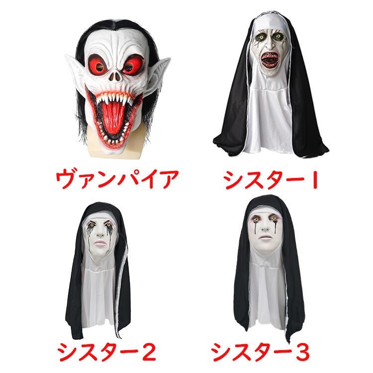 楽天市場】ハロウィン お面 シスター ヴァンパイア マスク コスプレ