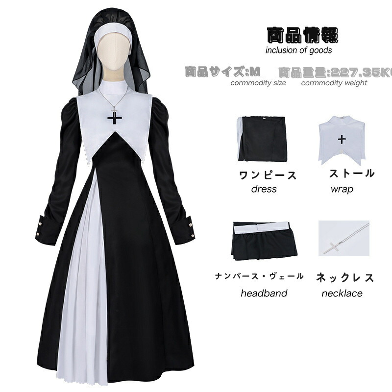 【楽天市場】シスター 修道女 仮装 ハロウィン コスプレ cosplay 聖女 修道服 修女 修士 牧師 牧師服 宣教師 教会風 コスチューム ...