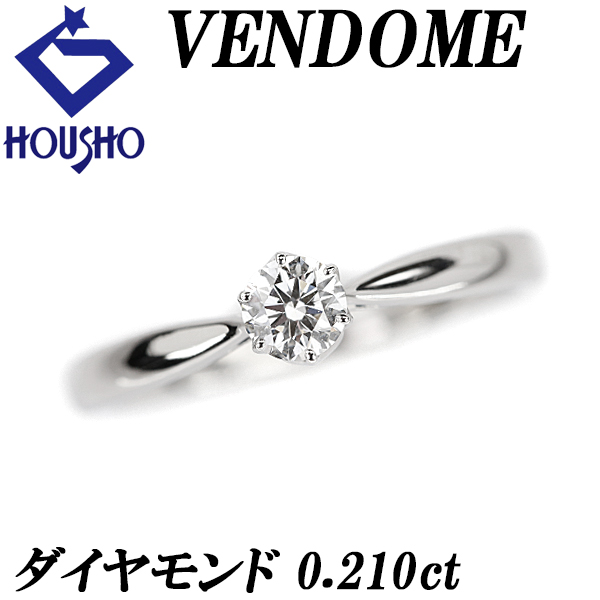 【ヴァンドーム青山】ダイヤモンド ソリティア リング