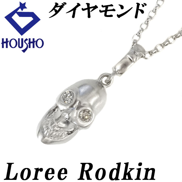 【移転OPEN記念1ヶ月連続セール第3弾 最大2万円クーポンなど】ローリーロドキン ダイヤモンド ネックレス K18WG 髑髏 ドクロ 骸骨 梨地 マット ツヤ消し ハート メンズ ユニセックス Loree Rodkin | 18金 ダイアモンド スタイリッシュ おしゃれ【SH121103】|宝正-ホウショウ-店
