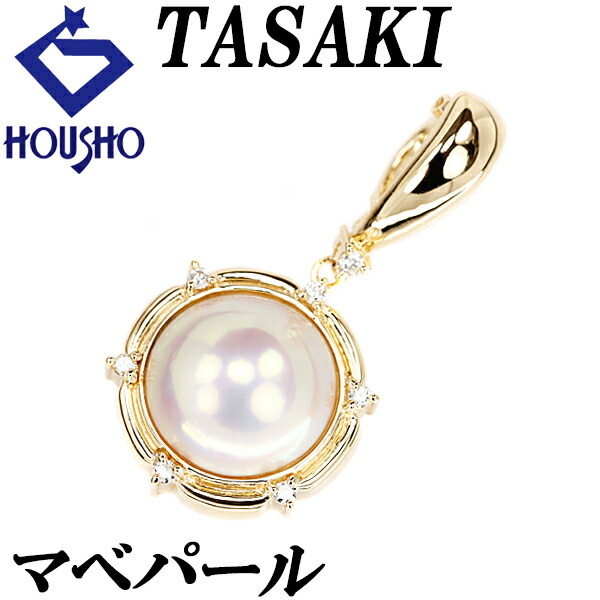 【楽天市場】タサキ 田崎真珠 マベパール ペンダントトップ 12.6mm ダイヤモンド K18YG ブランド TASAKI | 18金 マベ ...