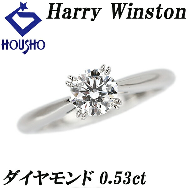 【4/14～17 マラソン 最大2万円クーポン+全品ポイント5倍】ハリーウィンストン ダイヤモンド ラウンドカット・ソリティア リング 0.53ct Pt950 一粒石 4本爪 ソリテール Harry Winston | ダイアモンド 上品 エレガント かわいい おしゃれ【SH122716】