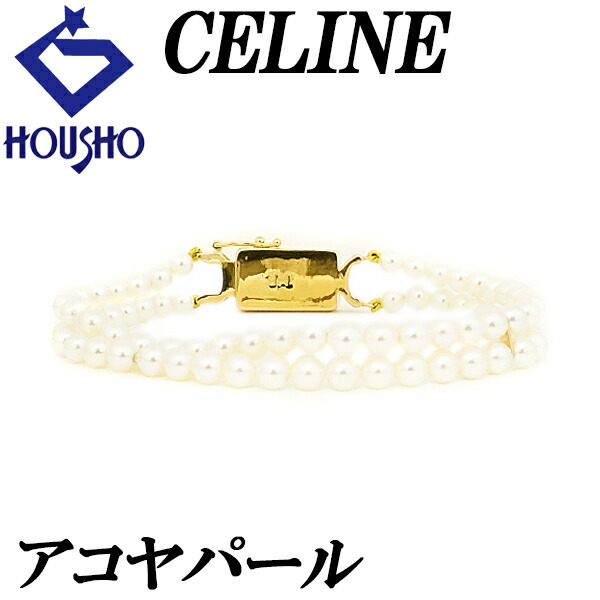 【セリーヌ】アコヤパール ブレスレット