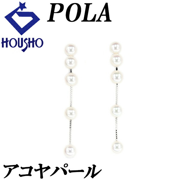 【ポーラ】アコヤパール チェーン イヤリング