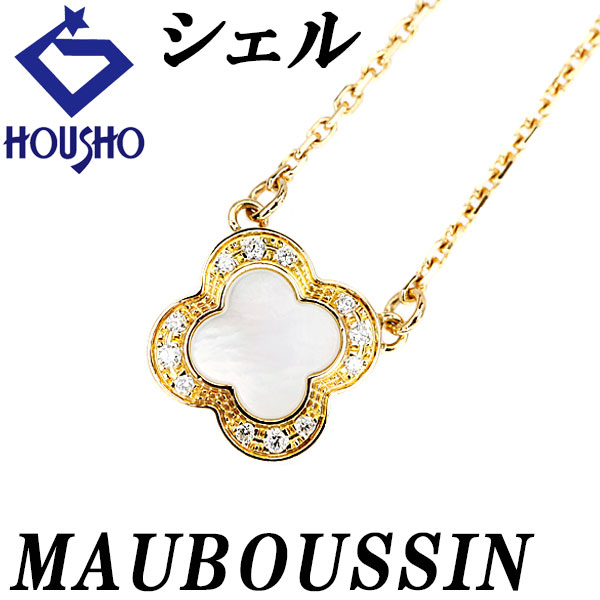 【4/14～17 マラソン 最大2万円クーポン+全品ポイント5倍】モーブッサン シェル ネックレス ダイヤモンド K18イエローゴールド MAUBOUSSIN クローバー 花 フラワー 植物 ボタニカル 【中古】【124094】 102,850円