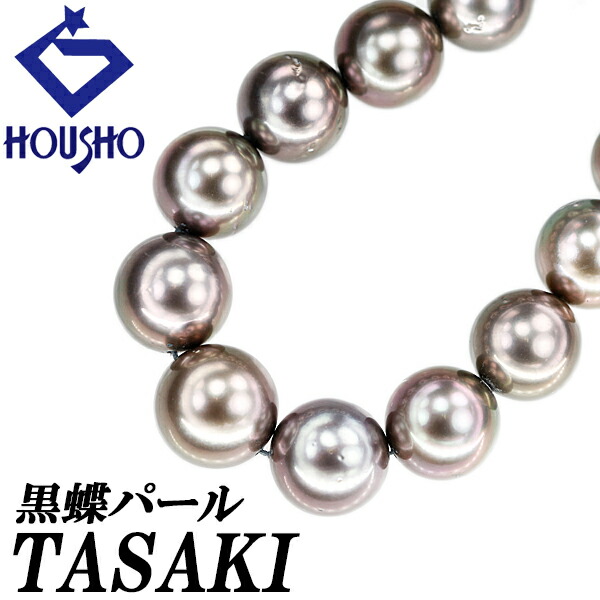 楽天市場】【TASAKI】タサキ 田崎真珠 黒蝶真珠 南洋黒蝶パール