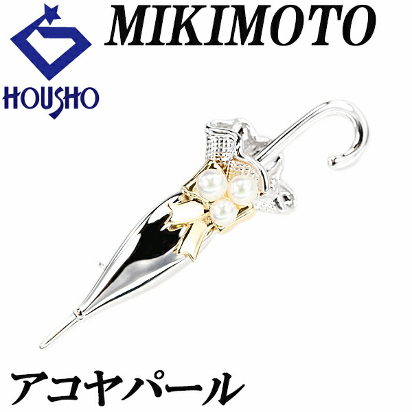 MIKIMOTO 傘型ブローチ 専用ポーチ付き 楽天市場】MIKIMOTO ミキモト 傘 パール ピンブローチ