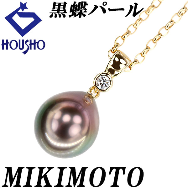 【4/4～10 マラソン 最大2万円クーポン+全品ポイント5倍】ミキモト 黒蝶真珠(南洋真珠) ネックレス ダイヤモンド K18イエローゴールド MIKIMOTO バロック ドロップ 雫 しずく 涙 【中古】【901235】
