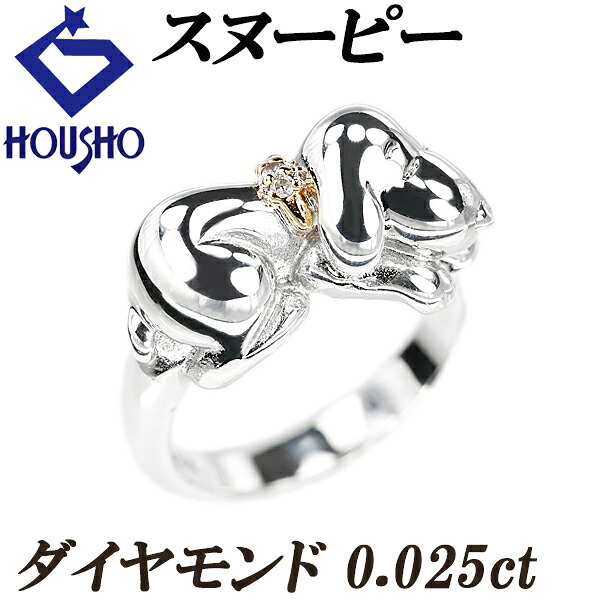 【移転OPEN記念1ヶ月連続セール第3弾 最大2万円クーポンなど】ダイヤモンド リング SV925 K18イエローゴールド スヌーピー SNOOPY ピーナッツ キャラクター 【中古】【901034】｜宝正-ホウショウ-店