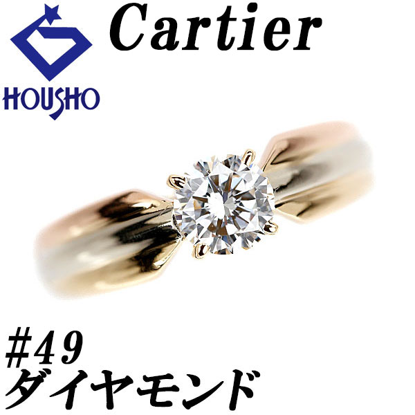 【4/14～17 マラソン 最大2万円クーポン+全品ポイント5倍】カルティエ ダイヤモンド トリニティ ソリテール リング K18イエローゴールド K18ホワイトゴールド K18ピンクゴールド CARTIER #49 一粒石 4本爪 【中古】【901459】