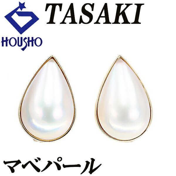 【移転OPEN記念1ヶ月連続セール第3弾 最大2万円クーポンなど】タサキ 田崎真珠 マベパール イヤリング K18イエローゴールド TASAKI ドロップ 雫 しずく 涙 なみだ 一粒パール 【中古】【901612】|宝正-ホウショウ-店