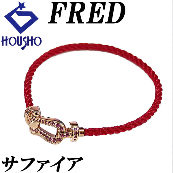 【4/4～10 マラソン 最大2万円クーポン+全品ポイント5倍】フレッド ピンクサファイア フォース10 MM ミディアムモデル ブレスレット K18ピンクゴールド FRED 【中古】【902056】