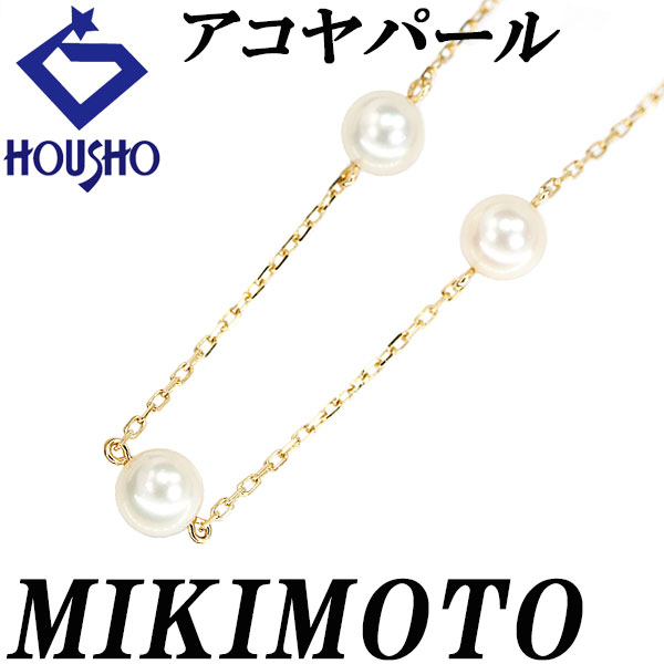 【4/14～17 マラソン 最大2万円クーポン+全品ポイント5倍】ミキモト アコヤ真珠 ネックレス K18イエローゴールド MIKIMOTO ステーション 【中古】【902082】
