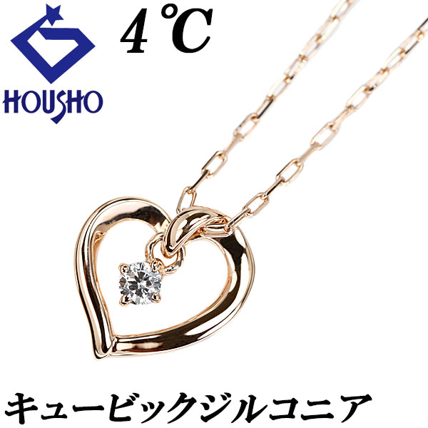【4/4～10 マラソン 最大2万円クーポン+全品ポイント5倍】ヨンドシー キュービックジルコニア ネックレス K10ピンクゴールド 4℃ ハート 一粒石 華奢 【中古】【902252】