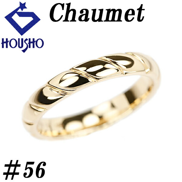 【新品仕上げ済み】ショーメ　リング　トルサード　52号　K18YG 新品仕上げ済み】ショーメリングトルサード52号K18YG